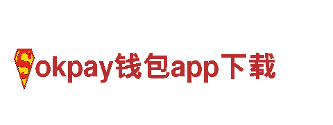 玩转okpay钱包app下载，畅游游戏世界！